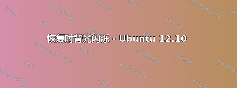 恢复时背光闪烁 - Ubuntu 12.10