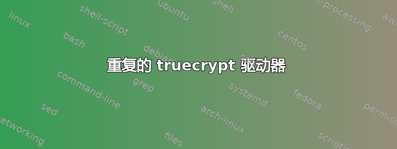 重复的 truecrypt 驱动器