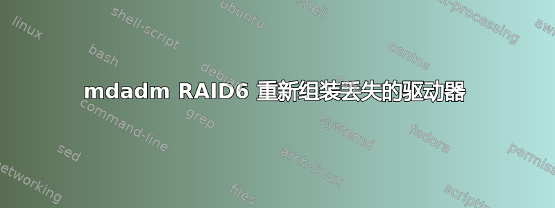 mdadm RAID6 重新组装丢失的驱动器