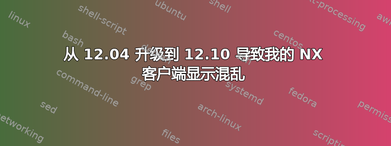 从 12.04 升级到 12.10 导致我的 NX 客户端显示混乱