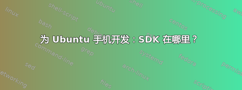 为 Ubuntu 手机开发：SDK 在哪里？