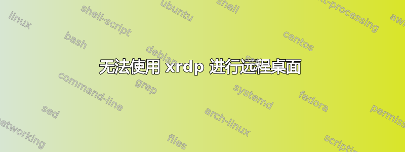 无法使用 xrdp 进行远程桌面