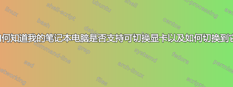 我如何知道我的笔记本电脑是否支持可切换显卡以及如何切换到它？