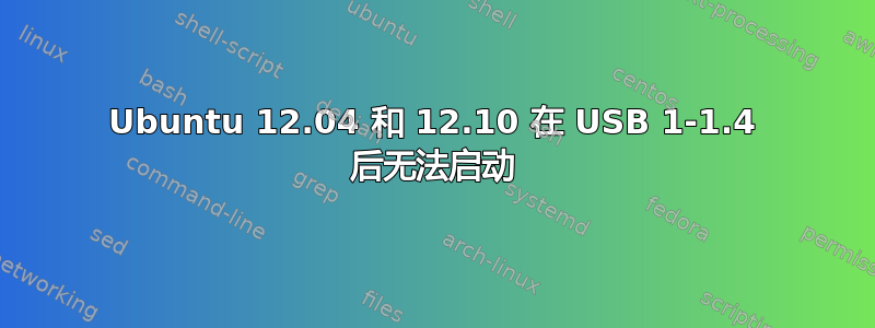 Ubuntu 12.04 和 12.10 在 USB 1-1.4 后无法启动