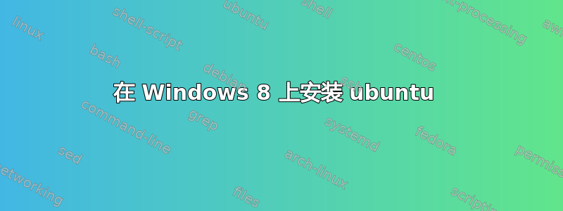 在 Windows 8 上安装 ubuntu 