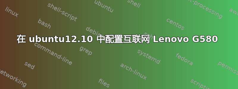 在 ubuntu12.10 中配置互联网 Lenovo G580