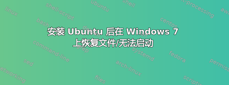 安装 Ubuntu 后在 Windows 7 上恢复文件/无法启动