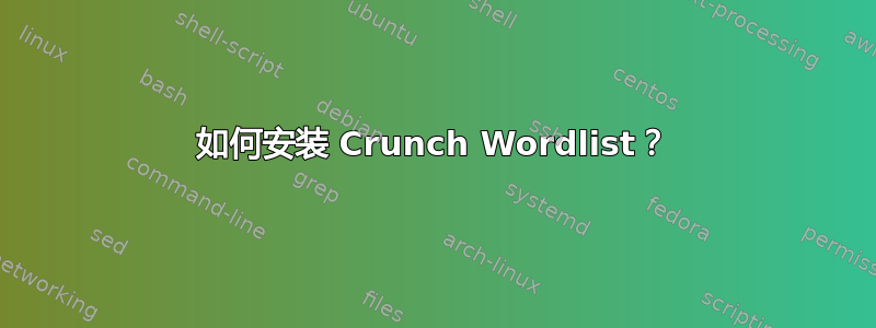 如何安装 Crunch Wordlist？