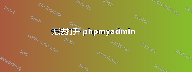 无法打开 phpmyadmin 