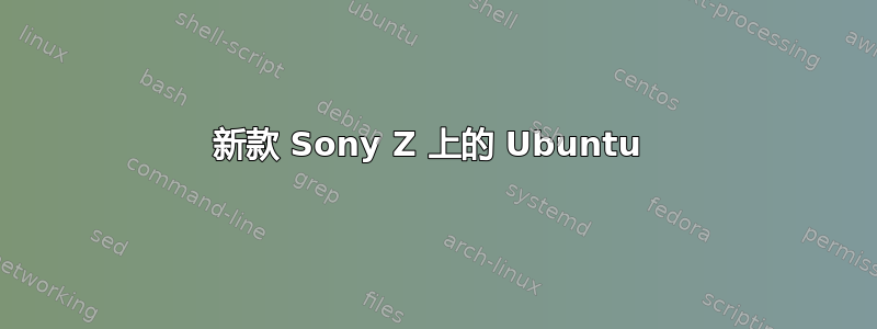 新款 Sony Z 上的 Ubuntu 