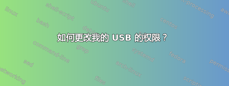 如何更改我的 USB 的权限？