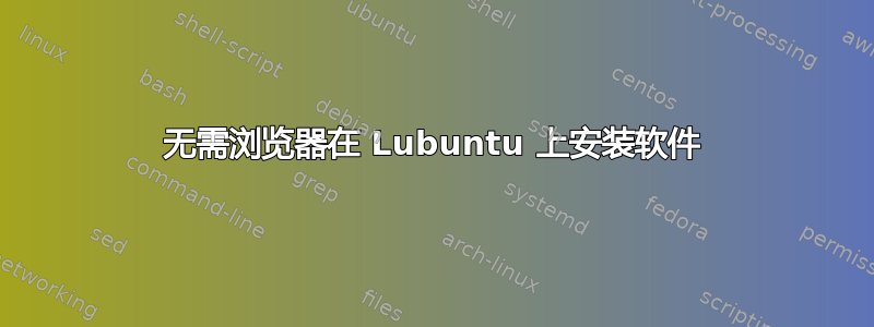 无需浏览器在 Lubuntu 上安装软件