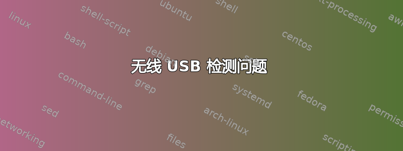 无线 USB 检测问题