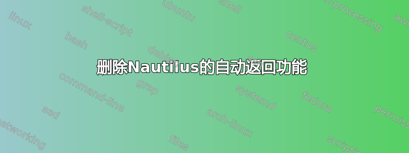 删除Nautilus的自动返回功能