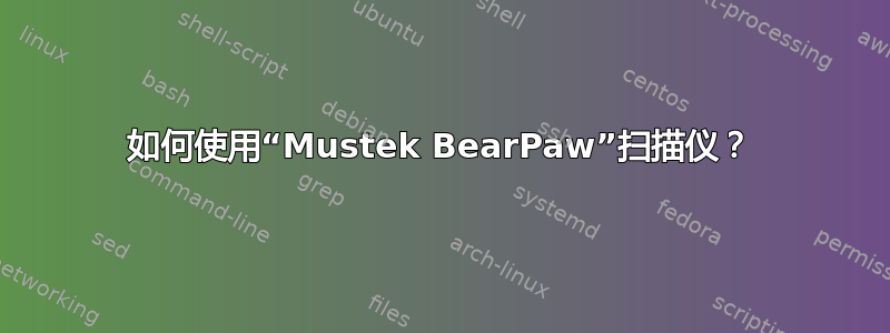 如何使用“Mustek BearPaw”扫描仪？