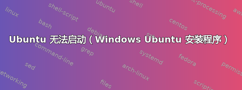 Ubuntu 无法启动（Windows Ubuntu 安装程序）