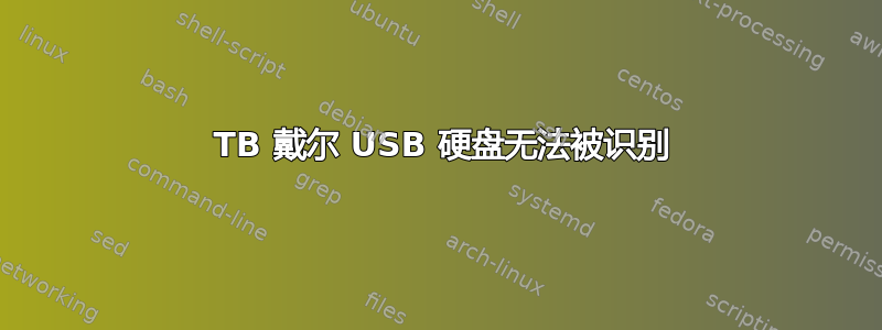 1 TB 戴尔 USB 硬盘无法被识别