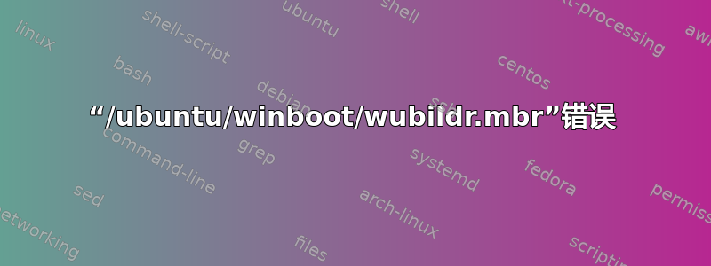 “/ubuntu/winboot/wubildr.mbr”错误