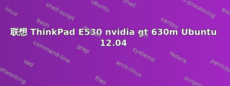 联想 ThinkPad E530 nvidia gt 630m Ubuntu 12.04