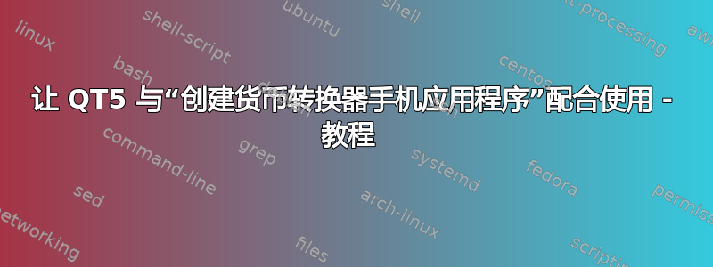 让 QT5 与“创建货币转换器手机应用程序”配合使用 - 教程 