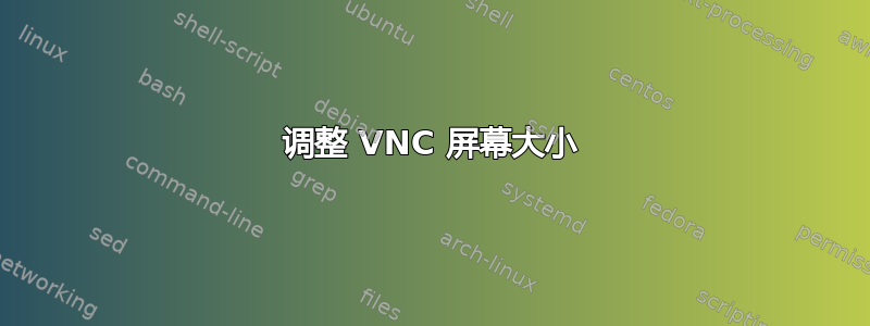 调整 VNC 屏幕大小