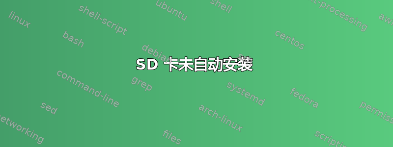 SD 卡未自动安装