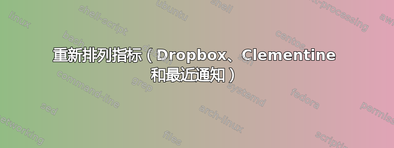 重新排列指标（Dropbox、Clementine 和最近通知）