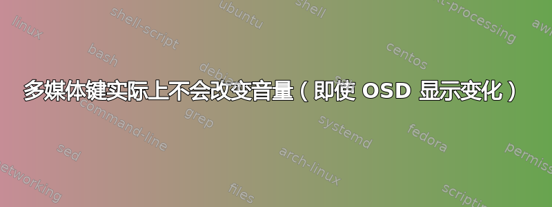 多媒体键实际上不会改变音量（即使 OSD 显示变化）