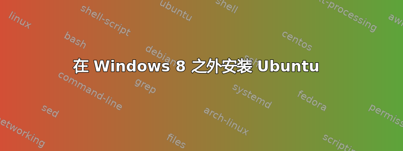 在 Windows 8 之外安装 Ubuntu 