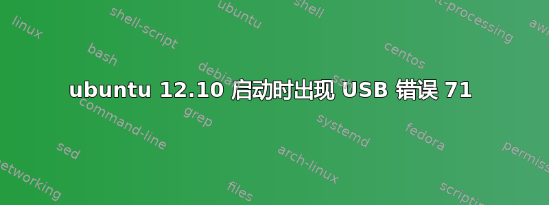 ubuntu 12.10 启动时出现 USB 错误 71