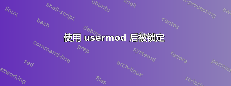 使用 usermod 后被锁定