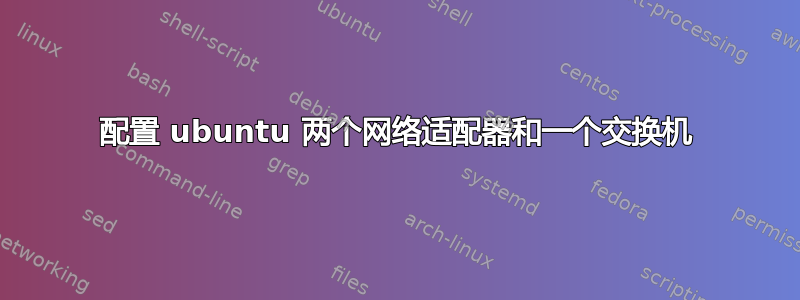 配置 ubuntu 两个网络适配器和一个交换机