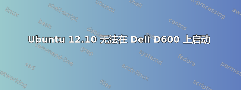 Ubuntu 12.10 无法在 Dell D600 上启动