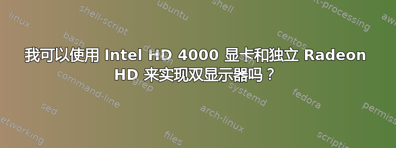 我可以使用 Intel HD 4000 显卡和独立 Radeon HD 来实现双显示器吗？