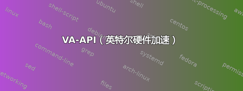 VA-API（英特尔硬件加速）