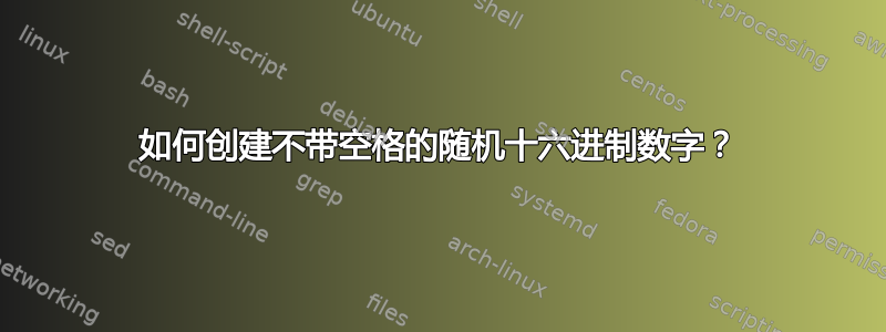 如何创建不带空格的随机十六进制数字？