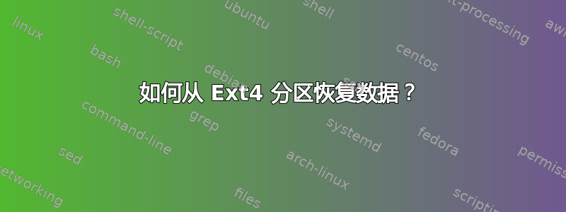 如何从 Ext4 分区恢复数据？