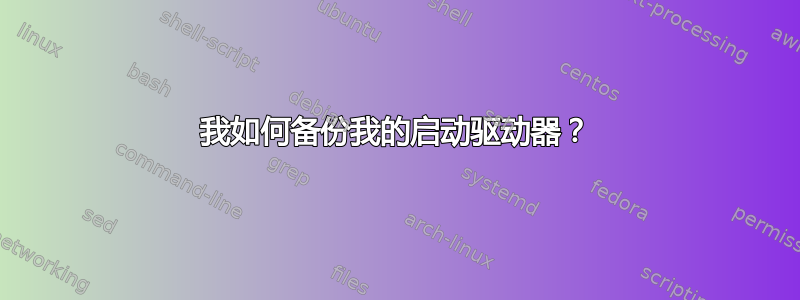 我如何备份我的启动驱动器？