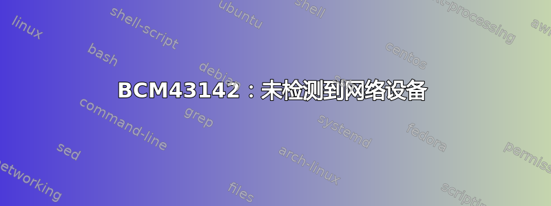 BCM43142：未检测到网络设备