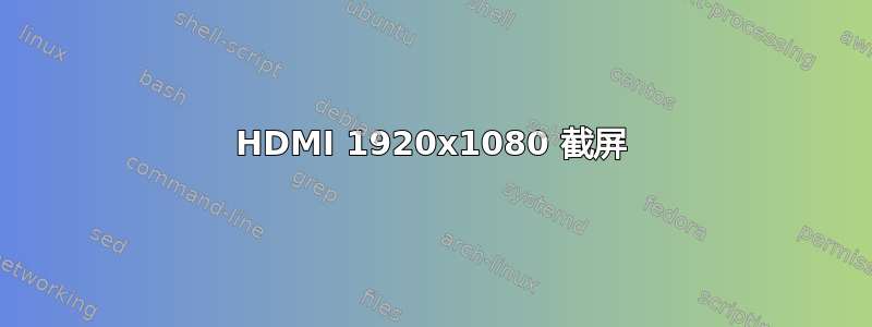 HDMI 1920x1080 截屏