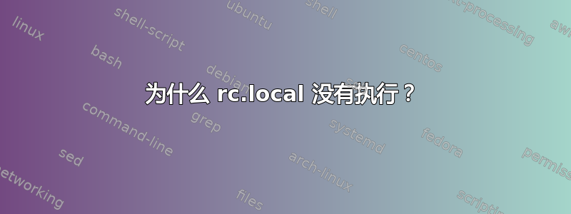 为什么 rc.local 没有执行？