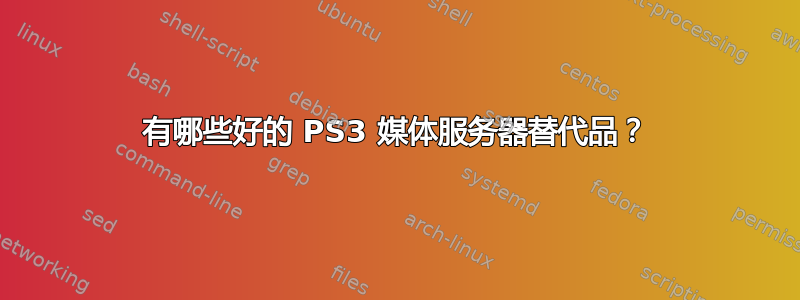 有哪些好的 PS3 媒体服务器替代品？