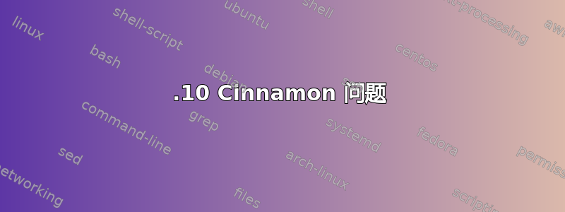 12.10 Cinnamon 问题