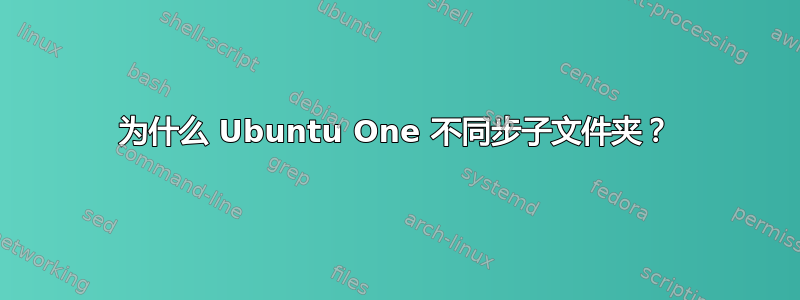 为什么 Ubuntu One 不同步子文件夹？