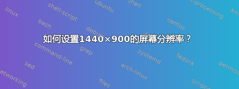 如何设置1440×900的屏幕分辨率？