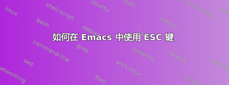 如何在 Emacs 中使用 ESC 键