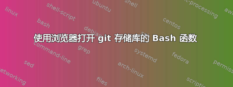 使用浏览器打开 git 存储库的 Bash 函数