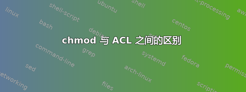 chmod 与 ACL 之间的区别