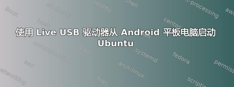 使用 Live USB 驱动器从 Android 平板电脑启动 Ubuntu