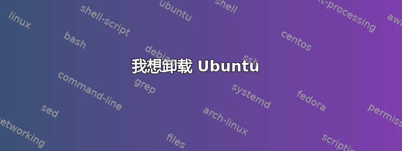 我想卸载 Ubuntu 